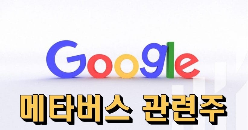 구글(Google) | 메타버스 관련주