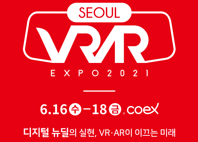 서울 VR AR 엑스포 2021