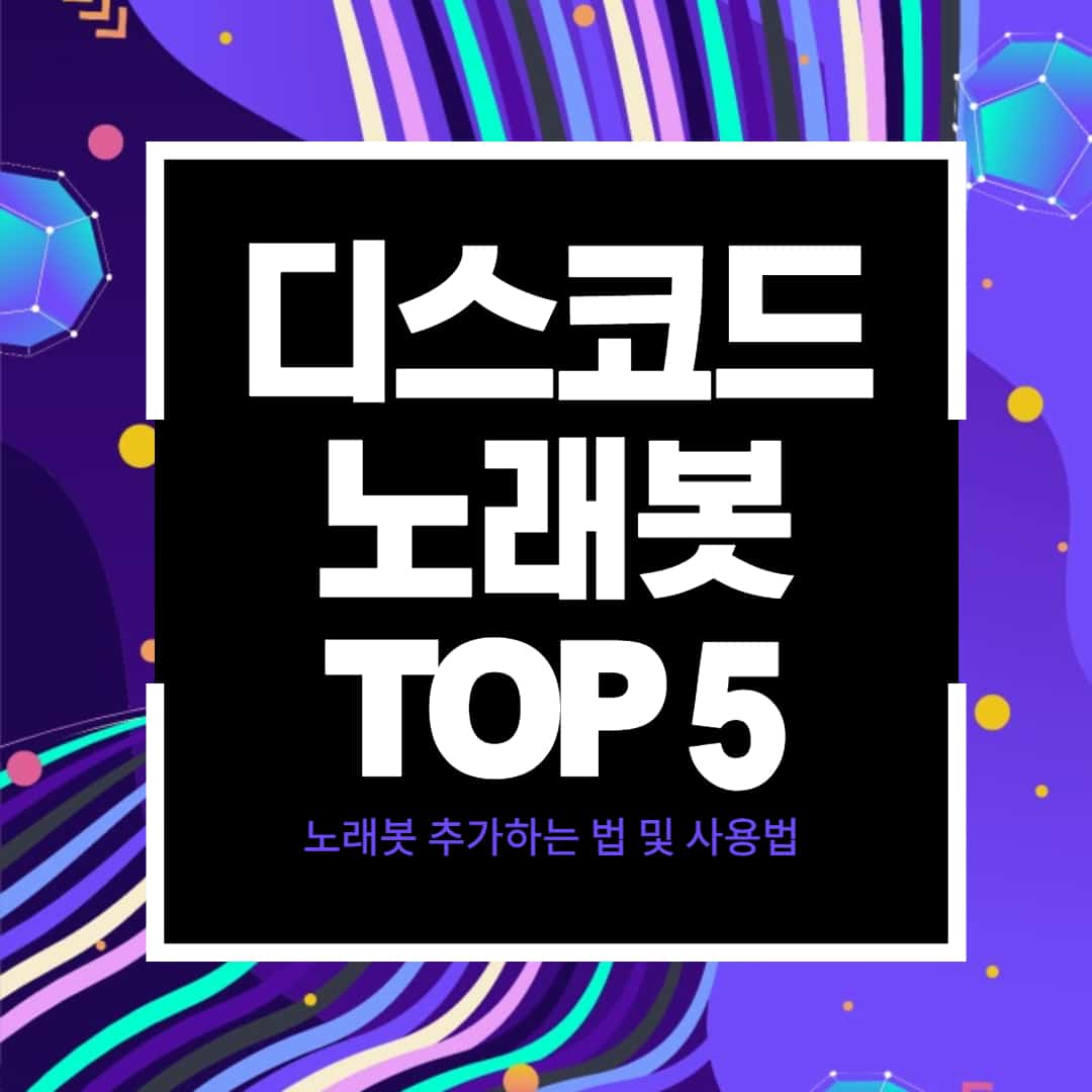 디스코드 노래봇 추천 Top 5 | 노래봇 추가하는 법 및 사용법 - 메타버스 뉴스