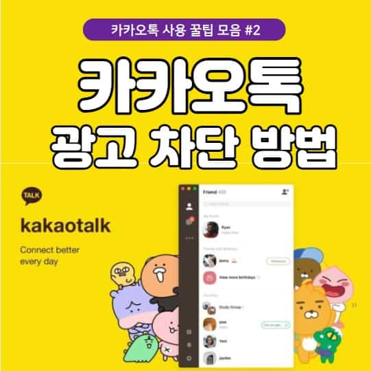 카카오톡 친구삭제, 복구 광고계정 차단 - a2 카카오톡 친구삭제, 복구 광고계정 차단 - A2
