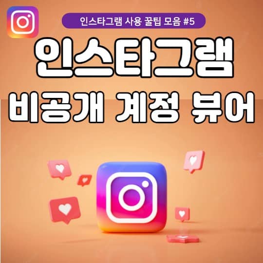 인스타 비공개 계정 뷰어 보기 - 메타버스 뉴스 인스타 비공개 계정 뷰어 보기 - 메타버스 뉴스