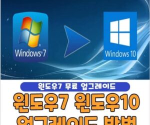 윈도우7 윈도우10 업그레이드 방법