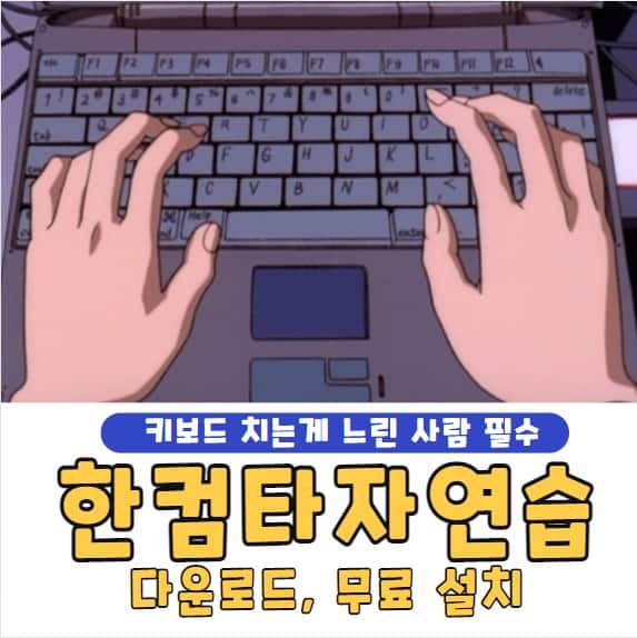 한컴타자연습 다운로드 무료 설치 방법