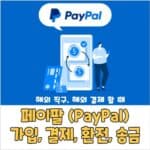 페이팔 가입