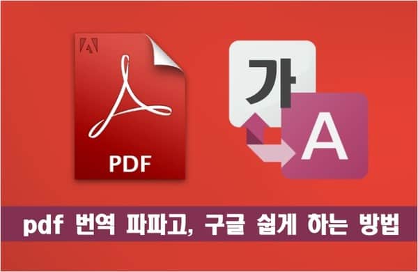 pdf 번역 파파고, 구글 쉽게 하는 방법 3가지 | ebook pdf 번역