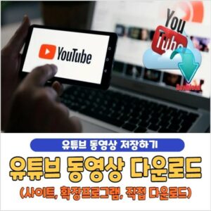유튜브 동영상 다운로드 사이트, 앱, 프로그램, 크롬 확장프로그램 - 메타버스 뉴스 유튜브 동영상 다운로드 사이트, 앱, 프로그램, 크롬 확장프로그램 - 메타버스 뉴스