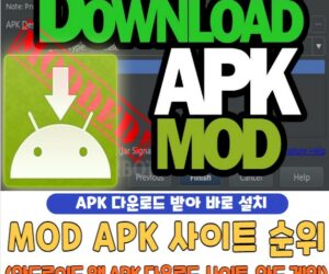 mod apk 사이트 순위 | 안드로이드 앱 APK 다운로드 사이트 베스트 5