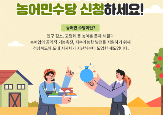 농민수당 신청 2024 조건 자격 지급 금액 지급일 기간 농민공익수당 기본소득