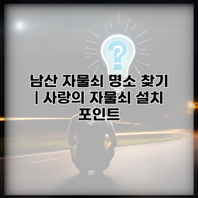 남산 자물쇠 명소 찾기 | 사랑의 자물쇠 설치 포인트