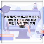 년말정산간소화사이트 100% 활용법 | 소득공제 자료 확인 | 누락 항목 추가 방법