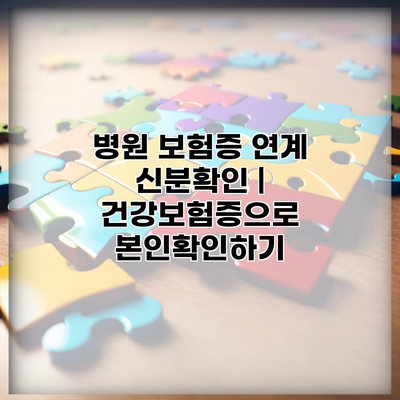 병원 보험증 연계 신분확인 | 건강보험증으로 본인확인하기