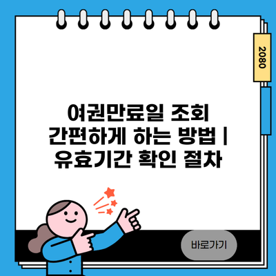 여권만료일 조회 간편하게 하는 방법 | 유효기간 확인 절차
