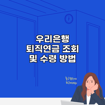 우리은행 퇴직연금 조회 및 수령 방법