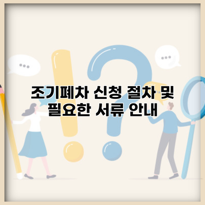 조기폐차 신청 절차 및 필요한 서류 안내
