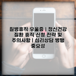 질병휴직 우울증 | 정신건강 질환 휴직 신청 전략 및 주의사항 | 심리상담 병행 중요성