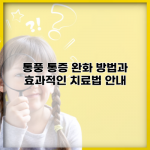 통풍 통증 완화 방법과 효과적인 치료법 안내