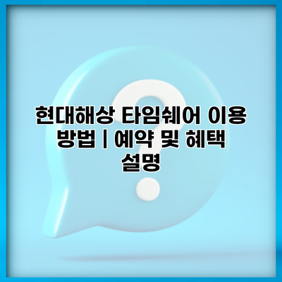 현대해상 타임쉐어 이용 방법 | 예약 및 혜택 설명