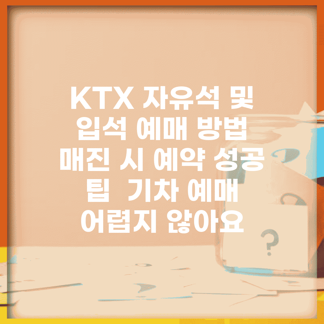 KTX 자유석 및 입석 예매 방법 | 매진 시 예약 성공 팁 | 기차 예매 어렵지 않아요