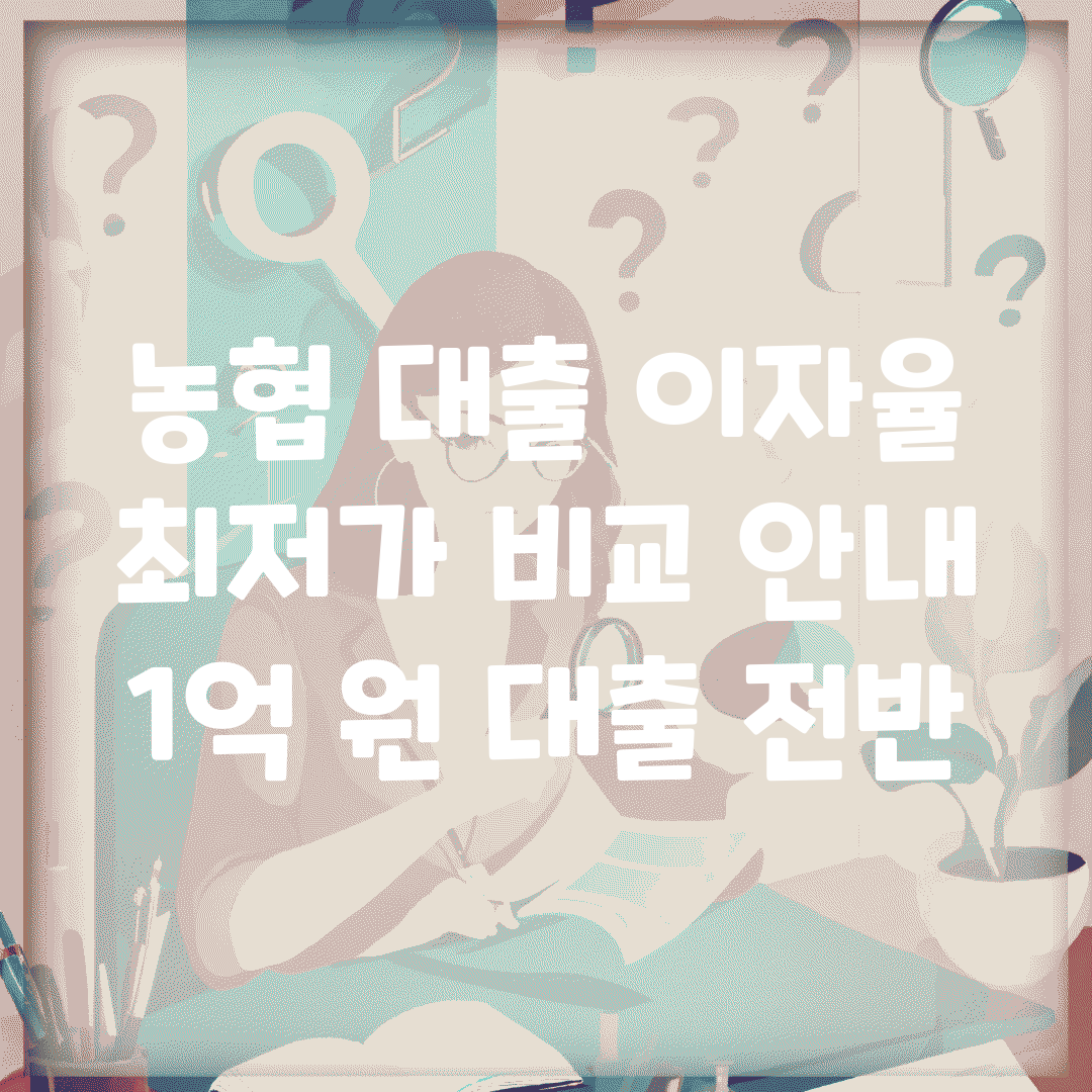 농협 대출 이자율 최저가 비교 안내 | 1억 원 대출 전반