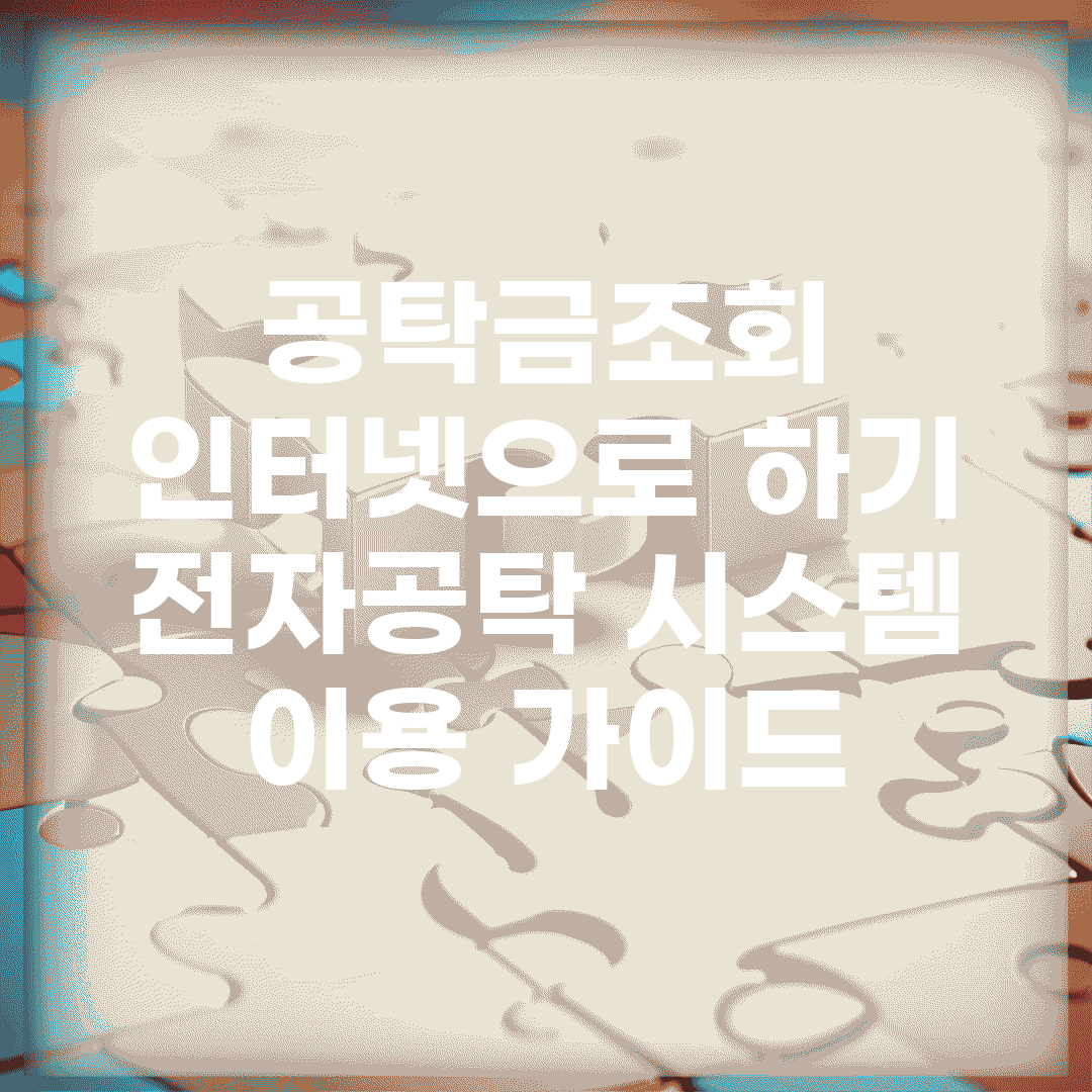 공탁금조회 인터넷으로 하기 | 전자공탁 시스템 이용 가이드