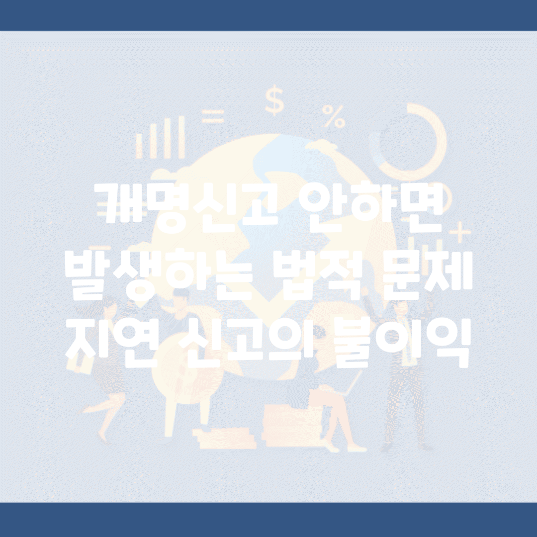 개명신고 안하면 발생하는 법적 문제 | 지연 신고의 불이익
