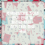 주택담보대출 50년 만기 안내 및 원리금 정리 – 장기 대출 정보 제공