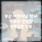 부산 어린이날 행사 | 영화의 전당과 민주공원 정보