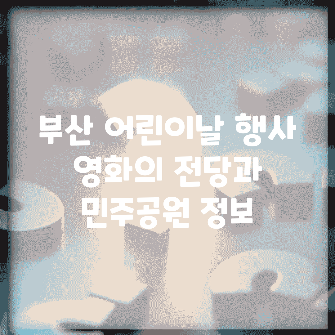 부산 어린이날 행사 | 영화의 전당과 민주공원 정보