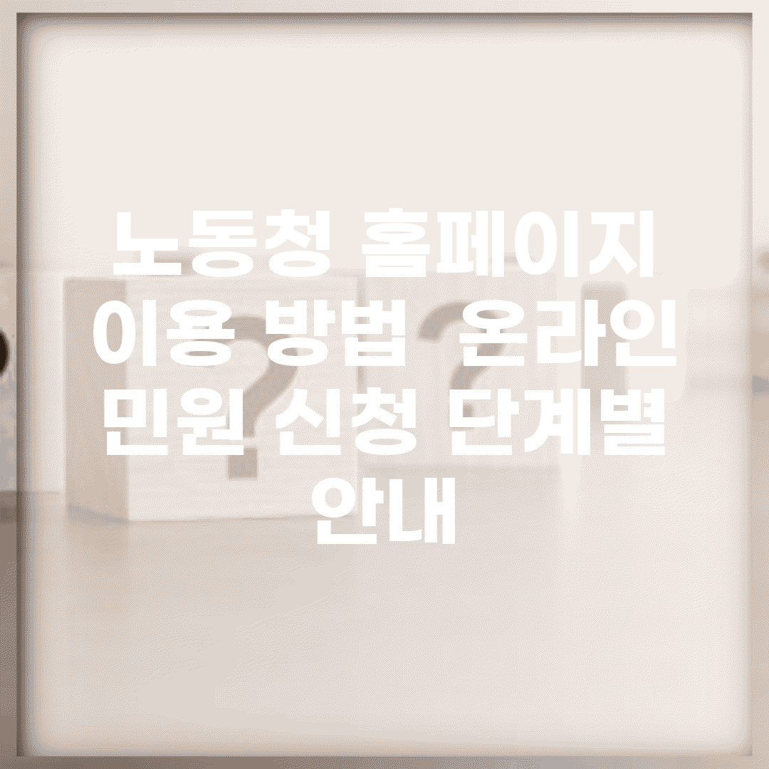 노동청 홈페이지 이용 방법 | 온라인 민원 신청 단계별 안내