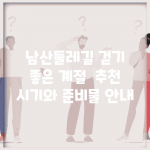 남산둘레길 걷기 좋은 계절 | 추천 시기와 준비물 안내