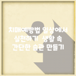 치매예방법 일상에서 실천하기 | 생활 속 간단한 습관 만들기