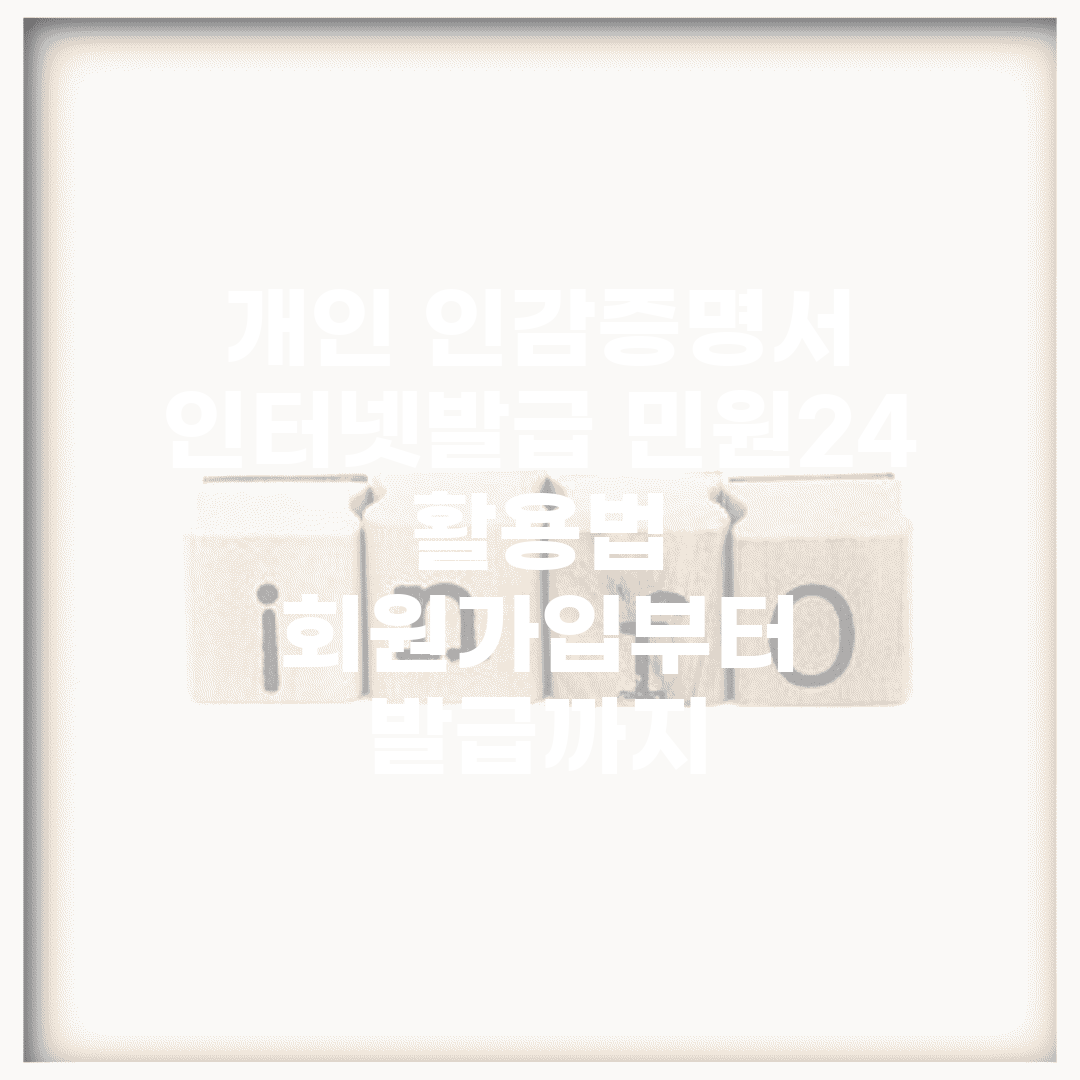 개인 인감증명서 인터넷발급 민원24 활용법 | 회원가입부터 발급까지