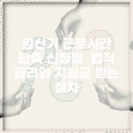 임신기 근로시간 단축 신청법 | 법적 권리와 지원금 받는 절차