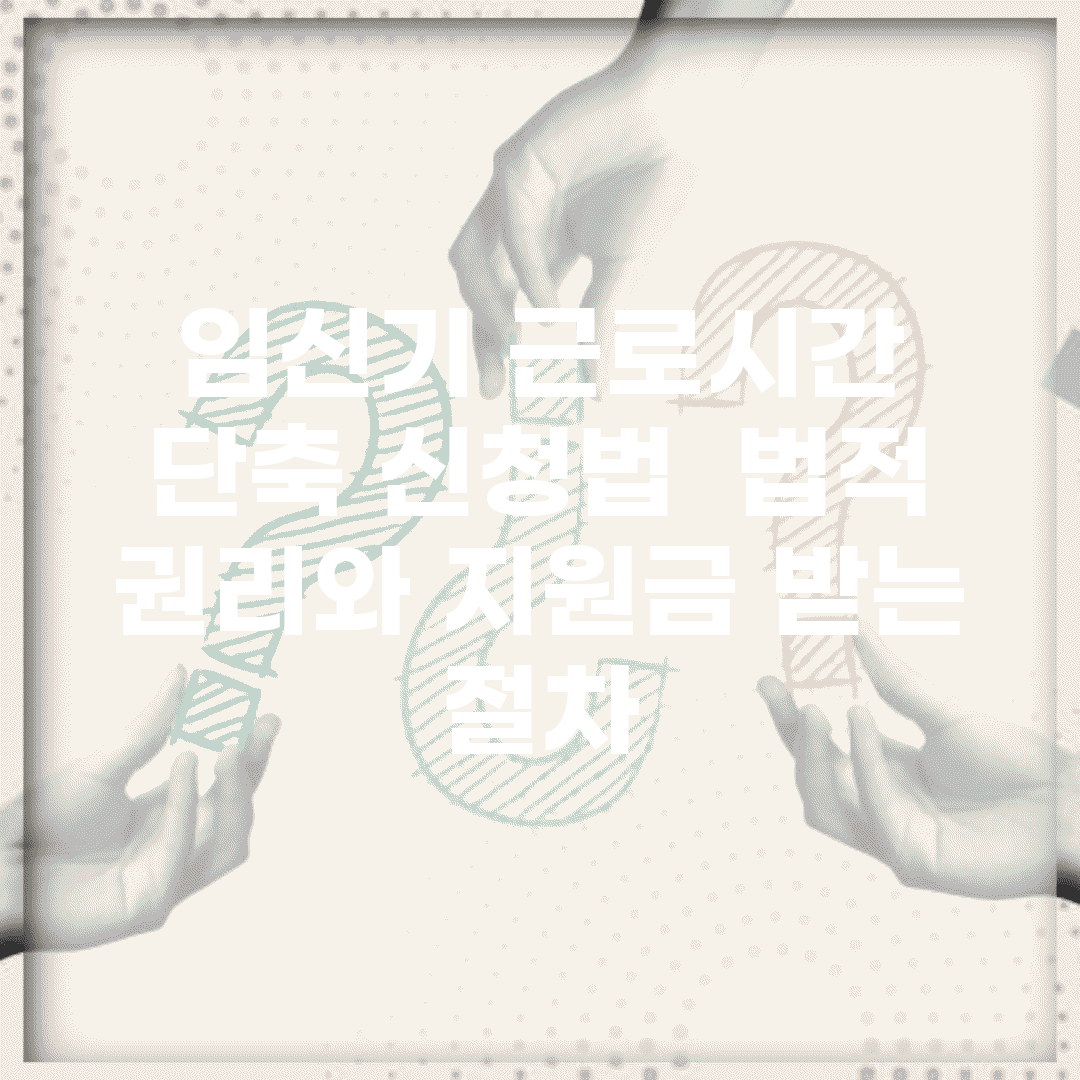 임신기 근로시간 단축 신청법 | 법적 권리와 지원금 받는 절차