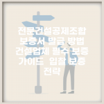 전문건설공제조합 보증서 발급 방법 | 건설업체 필수 보증 가이드 | 입찰 보증 전략