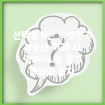 선택등기란 무엇인가 | 부동산 거래 시 알아야 할 등기 종류와 절차
