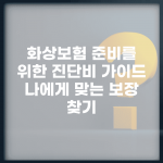 화상보험 준비를 위한 진단비 가이드 | 나에게 맞는 보장 찾기