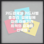 카드결제일 카드사별 총정리 | 결제일에 따른 이용기간 | 최적의 결제일 선택법
