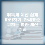 취득세 계산 쉽게 따라하기 | 과세표준 구하는 법과 계산 예시