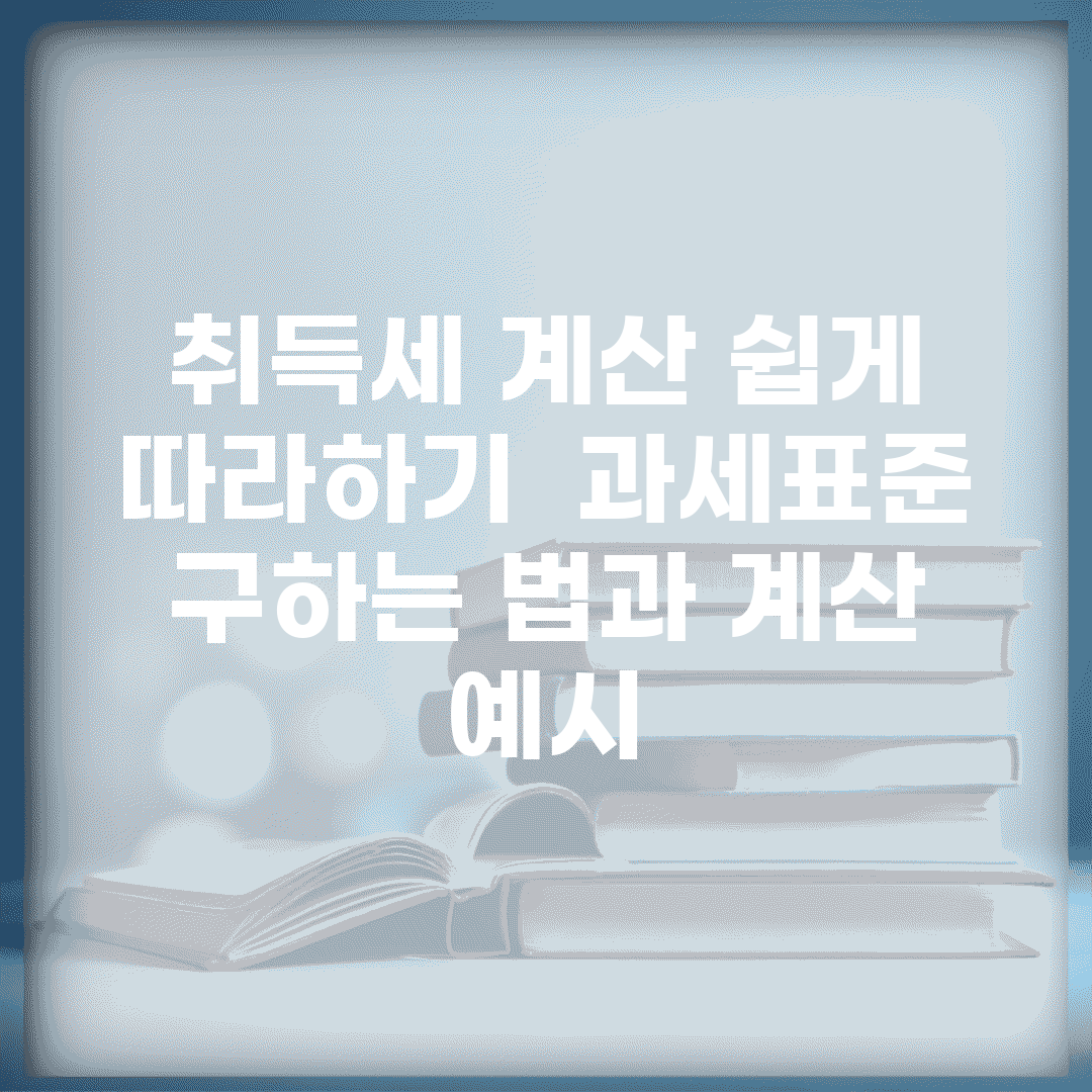 취득세 계산 쉽게 따라하기 | 과세표준 구하는 법과 계산 예시