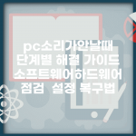 pc소리가안날때 단계별 해결 가이드 | 소프트웨어/하드웨어 점검 | 설정 복구법