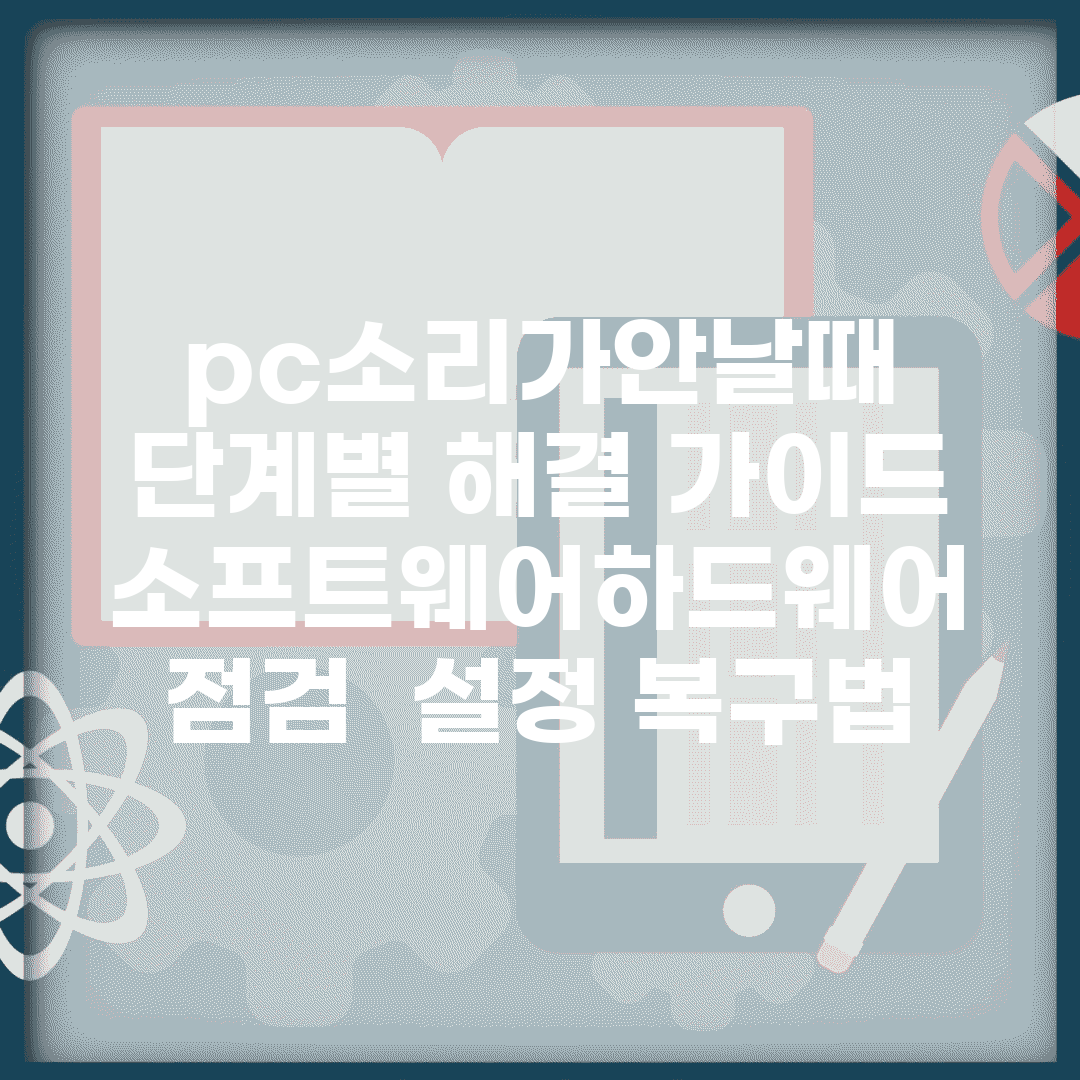 pc소리가안날때 단계별 해결 가이드 | 소프트웨어/하드웨어 점검 | 설정 복구법