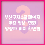 부산구치소홈페이지 주요 정보 | 면회 일정과 위치 확인법