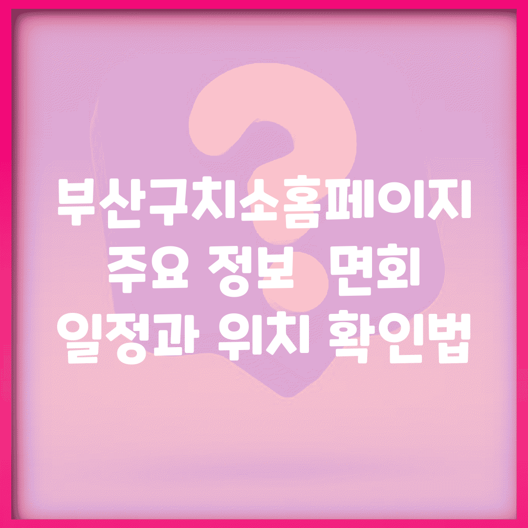 부산구치소홈페이지 주요 정보 | 면회 일정과 위치 확인법