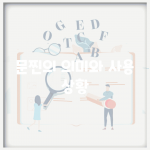 문찐의 의미와 사용 상황