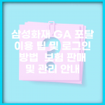 삼성화재 GA 포탈 이용 팁 및 로그인 방법 | 보험 판매 및 관리 안내