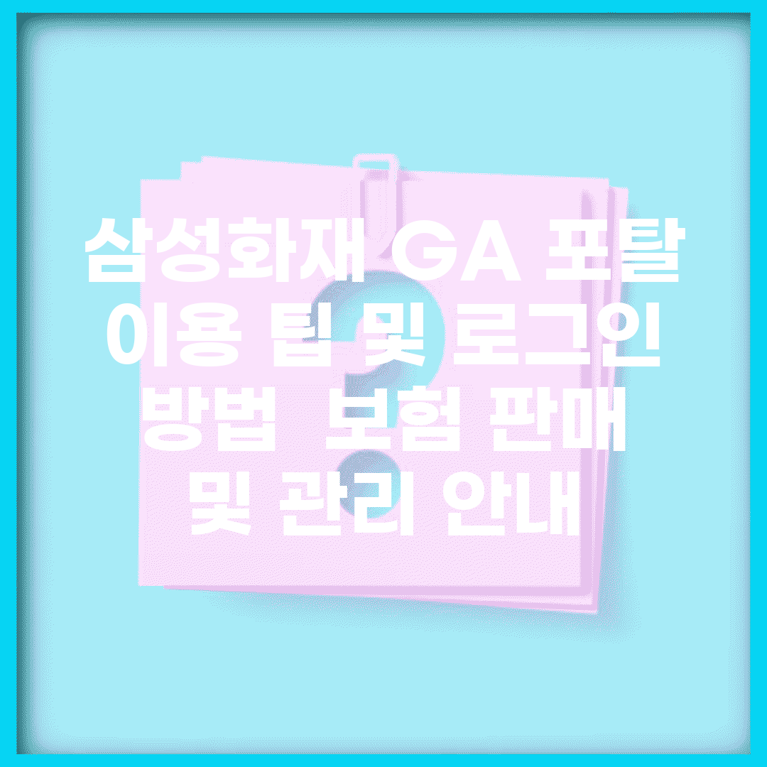삼성화재 GA 포탈 이용 팁 및 로그인 방법 | 보험 판매 및 관리 안내