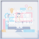 퇴직연금 안전자산으로 정기예금 활용하기 (5000만원 예금자 보호)