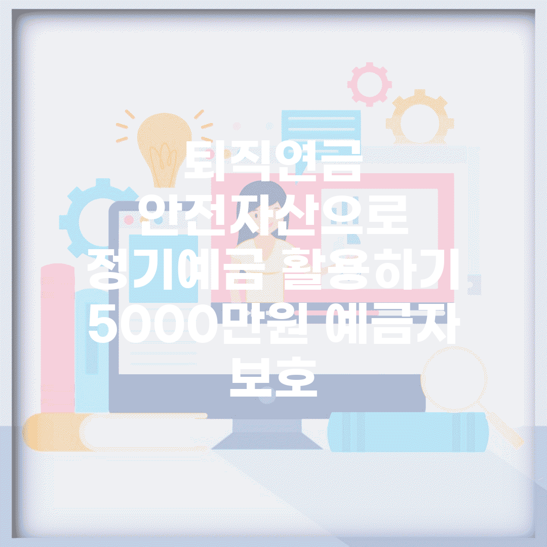 퇴직연금 안전자산으로 정기예금 활용하기 (5000만원 예금자 보호)