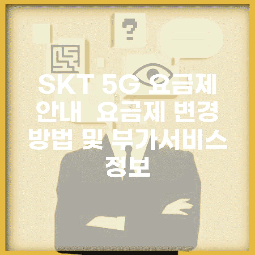 SKT 5G 요금제 안내 | 요금제 변경 방법 및 부가서비스 정보